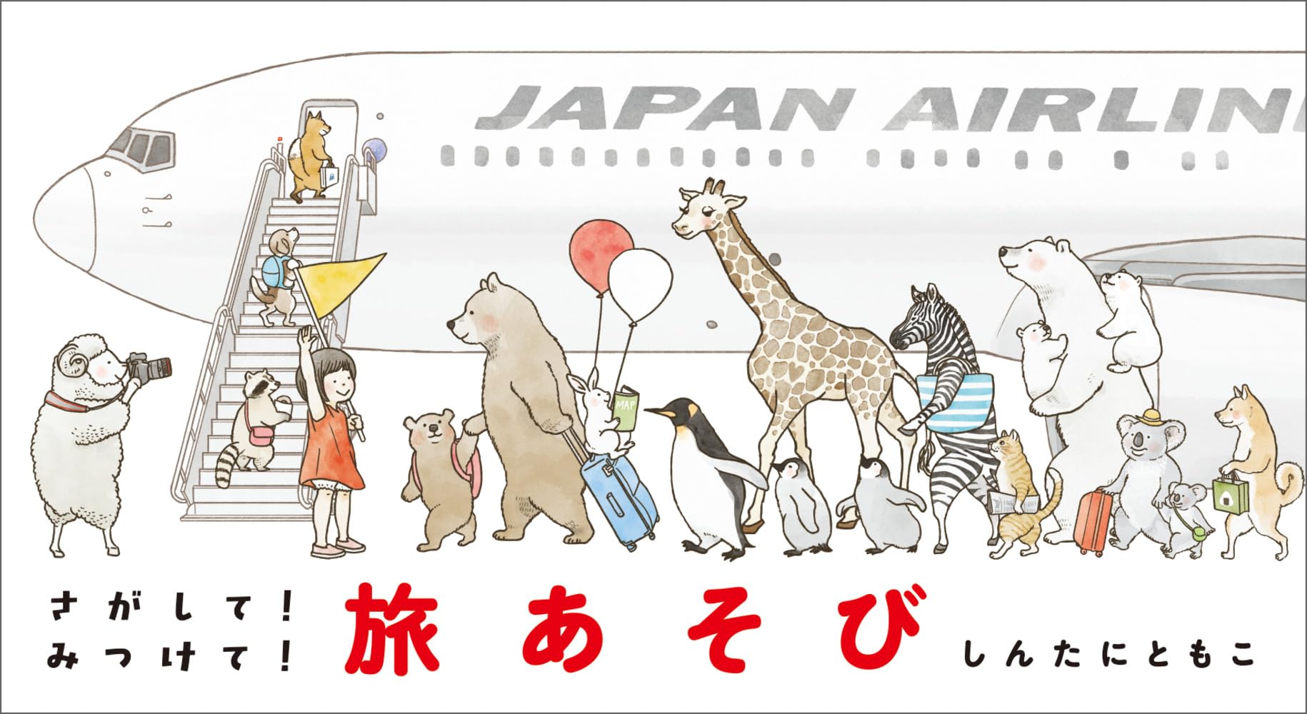 Amazon.co.jp: さがして！みつけて！旅あそび : しんたに ともこ: 本